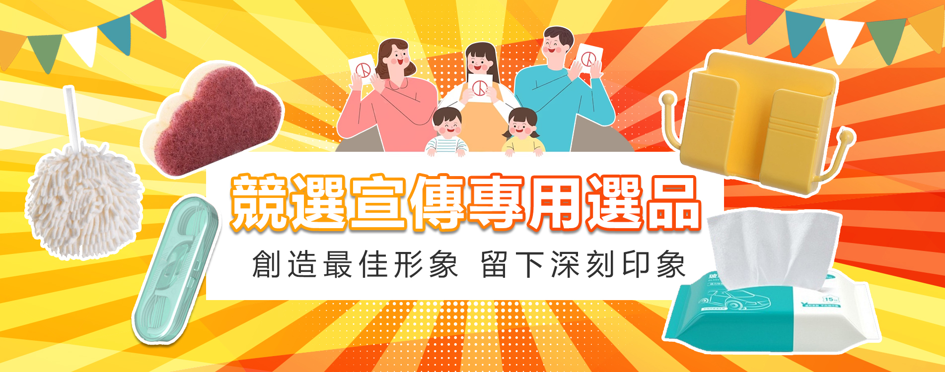1903x750-px_選舉禮品.jpg